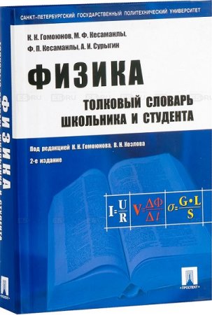 Обложка к Физика. Толковый словарь школьника и студента