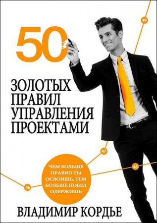 Обложка к 50 Золотых правил управления проектами