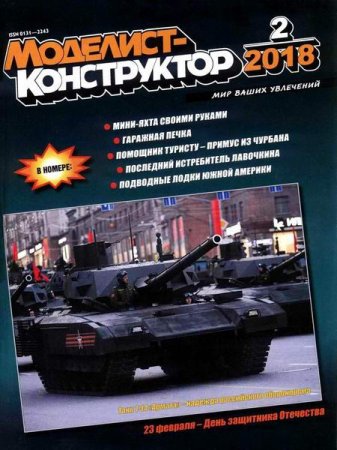 Обложка к Моделист-конструктор №2 (февраль 2018)