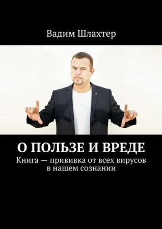 Обложка к О пользе и вреде. Книга – прививка от всех вирусов в нашем сознании