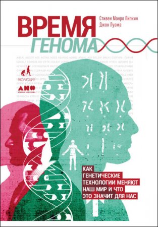 Обложка к Время генома. Как генетические технологии меняют наш мир и что это значит для нас