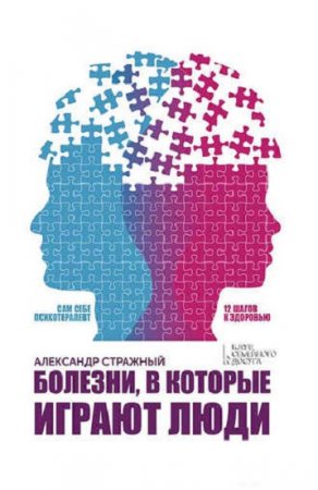 Обложка к Сам себе психотерапевт. Болезни, в которые играют люди