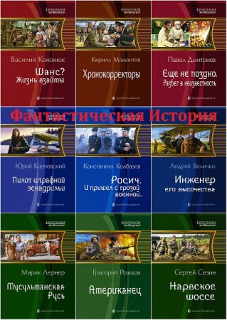 Обложка к Фантастическая История - Серия 156 книг