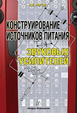 Обложка к Конструирование источников питания звуковых усилителей