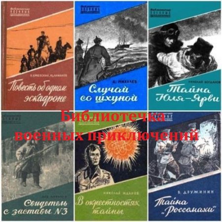 Обложка к Серия - Библиотечка военных приключений