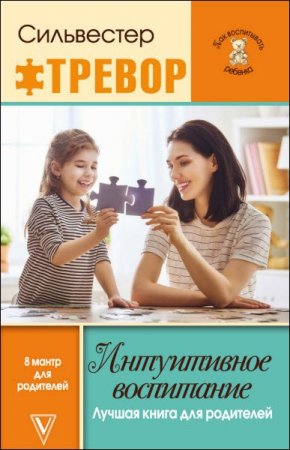Обложка к Интуитивное воспитание. Лучшая книга для родителей