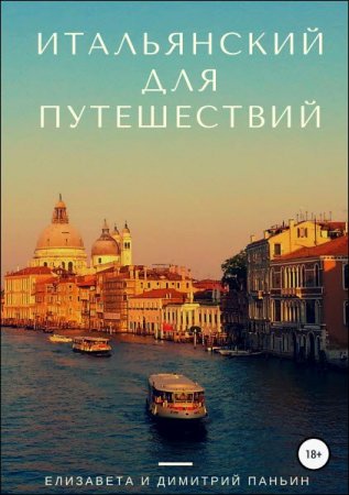 Обложка к Итальянский для путешествий