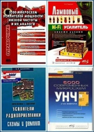Обложка к Усилители низкой частоты. Сборник книг