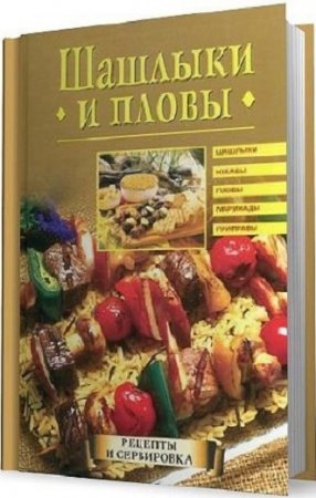 Обложка к Шашлыки и пловы. Рецепты и сервировка