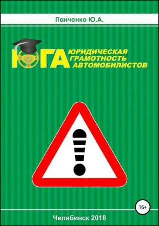 Обложка к Юридическая грамотность автомобилистов