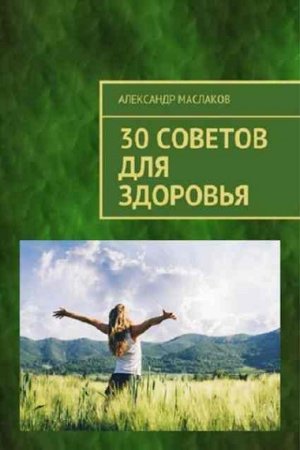 Обложка к 30 советов для здоровья