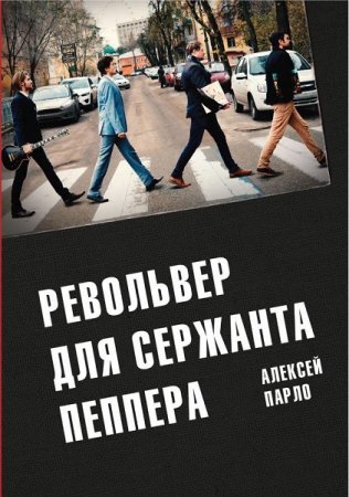 Обложка к Алексей Парло. Револьвер для Сержанта Пеппера