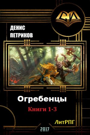 Обложка к Денис Петриков. Огребенцы. Сборник книг