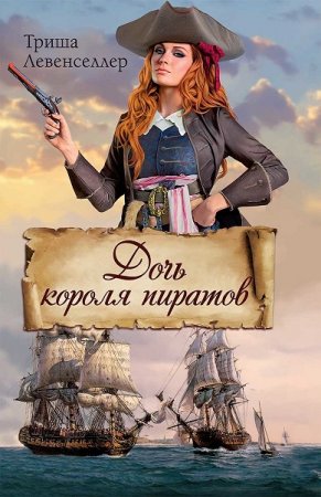 Обложка к Дочь короля пиратов