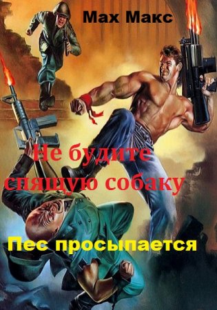 Обложка к Мах Макс. Не будите спящую собаку. Пес просыпается