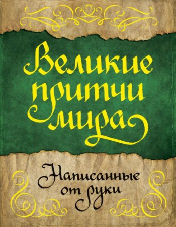 Обложка к Великие притчи мира, написанные от руки