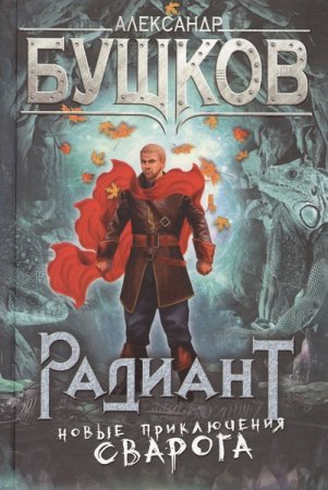 Обложка к Александр Бушков. Новые приключения Сварога. Радиант