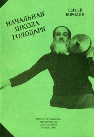 Обложка к Сергей Бородин. Начальная школа голодаря