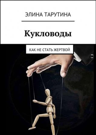 Обложка к Кукловоды. Как не стать жертвой