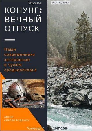 Обложка к Сергей Руденко. Конунг. Вечный отпуск