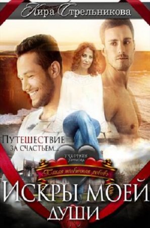 Обложка к Kирa Cтрeльникoва. Искры моей души