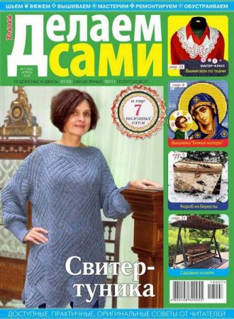Обложка к Делаем сами №7 Толока (апрель 2018)