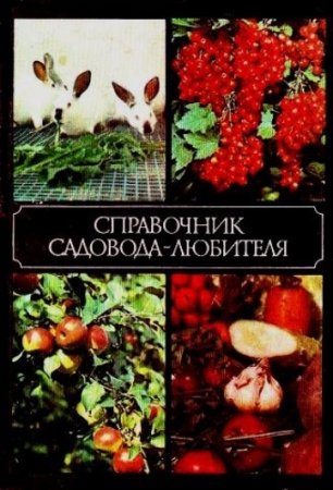 Обложка к Справочник садовода-любителя