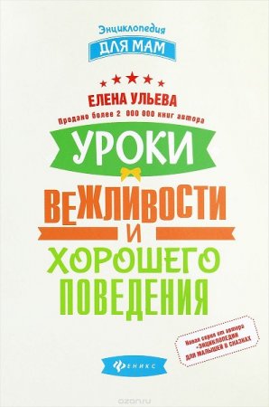 Обложка к Уроки вежливости и хорошего поведения