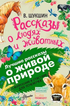 Обложка к Рассказы о людях и животных. С вопросами и ответами для почемучек
