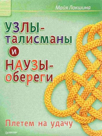 Обложка к Узлы-талисманы и Наузы-обереги. Плетем на удачу