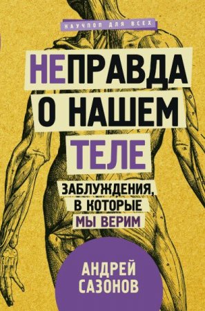 Обложка к Неправда о нашем теле. Заблуждения, в которые мы верим