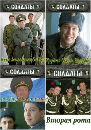 Обложка к С. Гуреев - Солдаты. Сборник книг