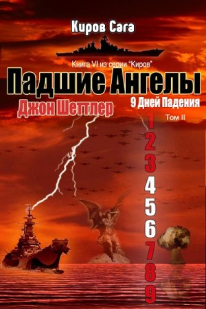 Обложка к Джон Шеттлер. Цикл - Киров. Падшие ангелы (2018)