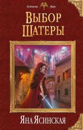 Обложка к Яна Ясинская. Выбор Шатеры