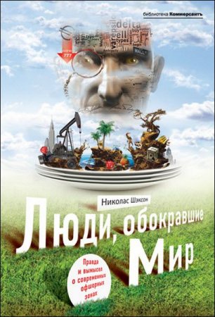 Обложка к Люди, обокравшие мир. Правда и вымысел о современных офшорных зонах