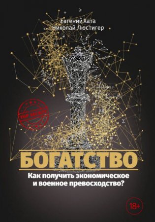 Обложка к Богатство. Как получить экономическое и военное превосходство?