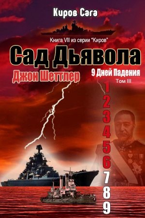 Обложка к Джон Шеттлер. Цикл - Киров. Сад Дьявола (2018)