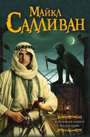 Обложка к Майкл Салливан. Коронная башня. Роза и шип. Сборник