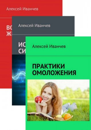 Обложка к Алексей Иванчев. Сборник книг