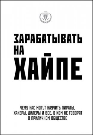 Обложка к Зарабатывать на хайпе