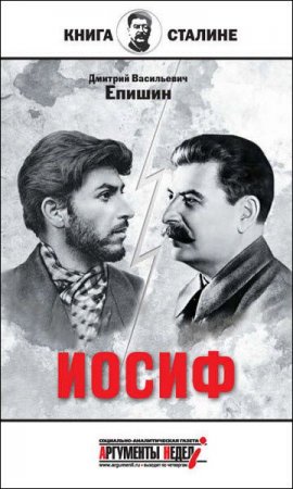 Обложка к Иосиф. Книга о Сталине