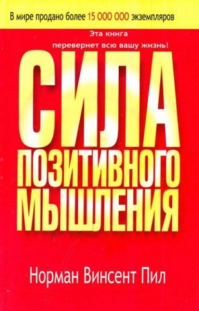 Обложка к Сила позитивного мышления. Эта книга перевернет всю вашу жизнь