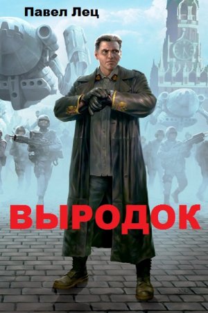 Обложка к Павел Лец. Выродок