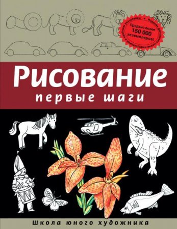 Обложка к Рисование. Первые шаги