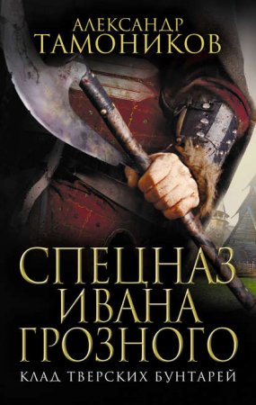 Обложка к Александр Тамоников. Клад тверских бунтарей