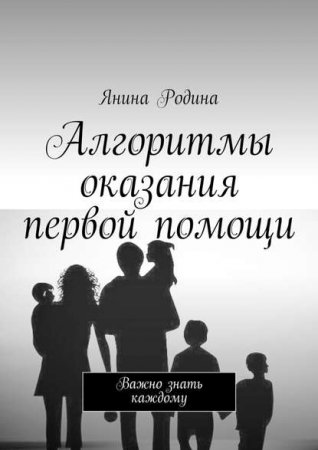 Обложка к Алгоритмы оказания первой помощи. Важно знать каждому