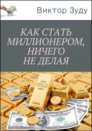 Обложка к Как стать миллионером, ничего не делая