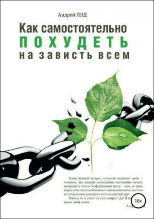 Обложка к Как самостоятельно похудеть на зависть всем