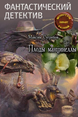 Обложка к Максим Сугробов. Плоды манцинеллы