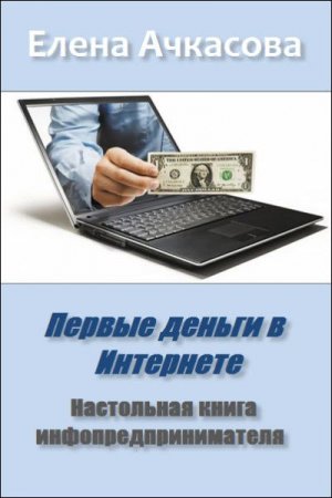Обложка к Первые деньги в Интернете. Настольная книга инфопредпринимателя